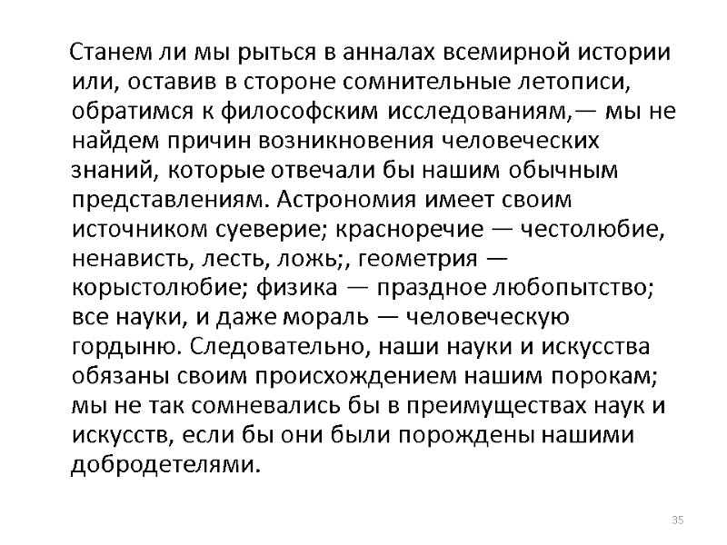 Станем ли мы рыться в анналах всемирной истории или, оставив в стороне сомнительные летописи,